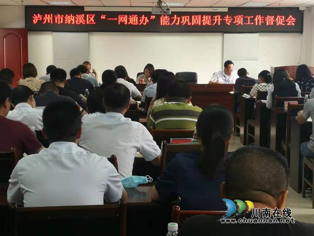纳溪区召开“一网通办”能力巩固提升专项工作督促会(图1)