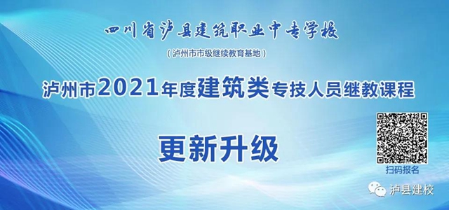 泸县建校2021年泸州市建筑类专技人员继教课程正式开课