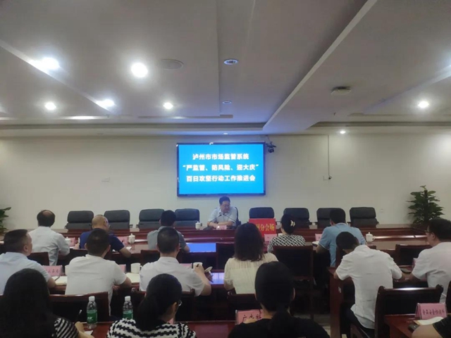 泸州市市场监管局迅速行动 全面铺开“除隐患、防风险、迎大庆”百日攻坚(图1)