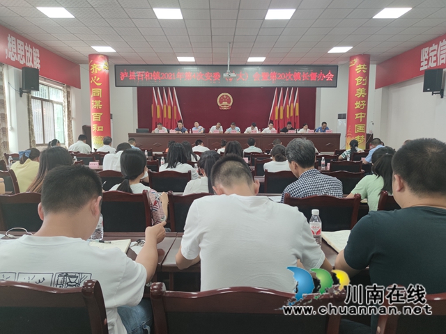 泸县百和镇召开2021年第四次安委（扩大）会暨安全生产第20次镇长督办会(图1)