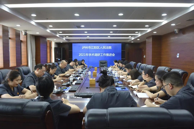 江阳法院召开2021年学术调研工作推进会(图1)