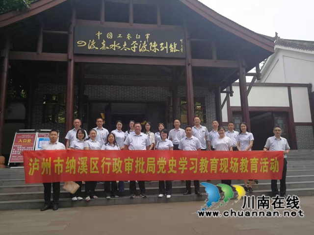 纳溪区行政审批局赴四渡赤水纪念馆开展党史学习教育现场教学活动(图1) 纳溪区行政审批局赴四渡赤水纪念馆开展党史学习教育现场教学活动(图1)