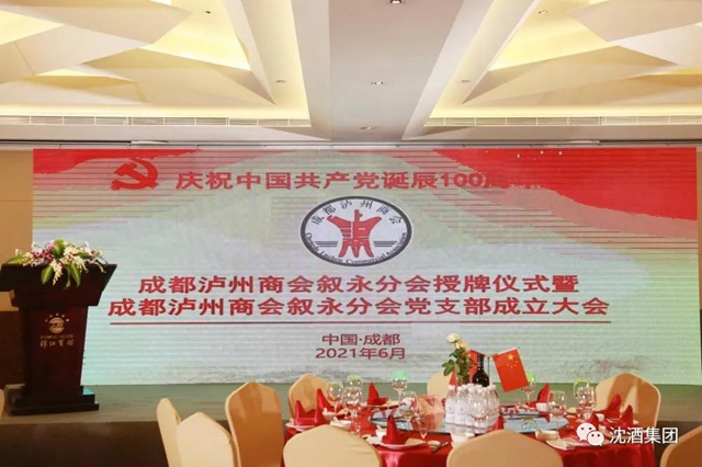 成都泸州商会叙永分会在蓉授牌，沈酒集团董事长沈鸿林被聘为名誉会长