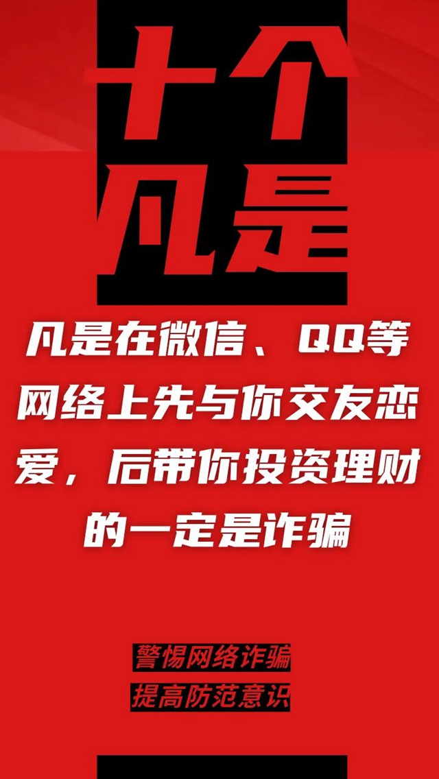 电信诈骗升级换代，最新“十个凡是”请牢记！(图5)