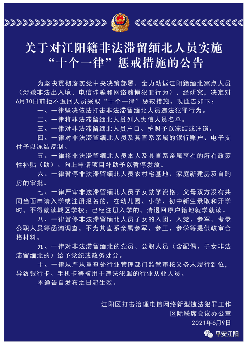 关于对江阳籍非法滞留缅北人员实施“十个一律”惩戒措施的公告(图1)