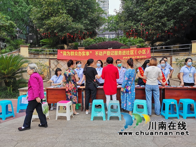 泸州市不动产登记服务走进社区(图1)