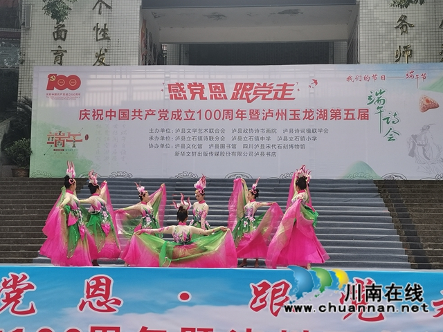 感党恩，跟党走｜泸州玉龙湖第五届端午诗会在立石镇举行