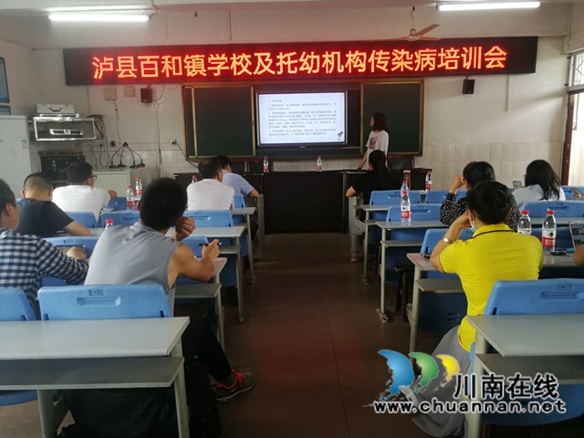 泸县百和镇组织开展学校及托幼机构传染病防控工作培训(图1)