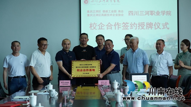 四川三河职业学院与重庆市江津区园区、协会举行校企合作签约暨授牌仪式(图1)