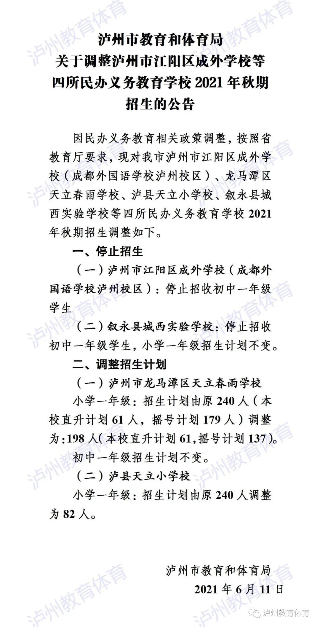 重要公告|关于调整泸州市江阳区成外学校等四所民办义务教育学校2021年秋期招生的公告(图1)