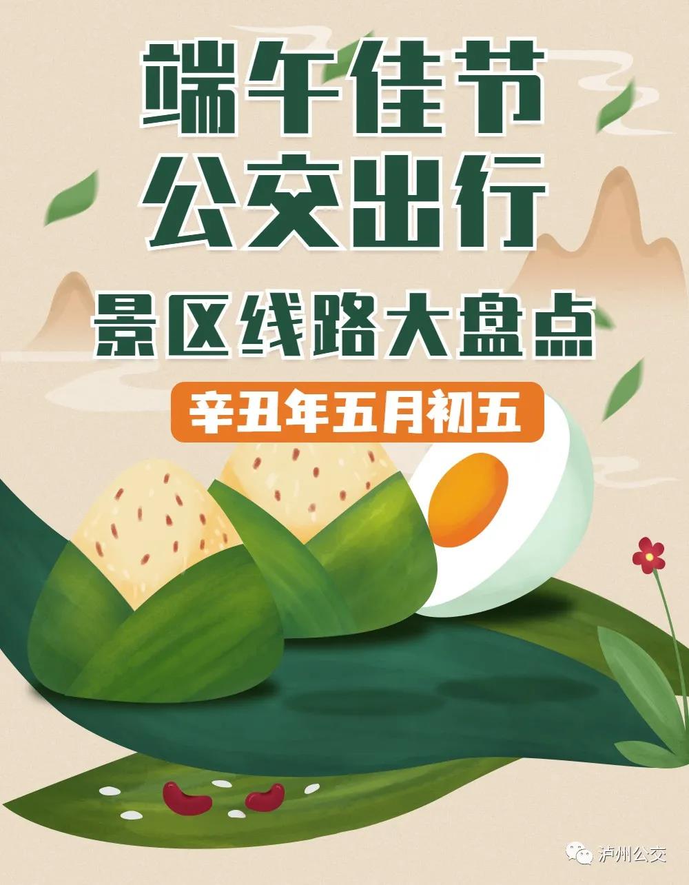 端午出游泸州公交线路合集，这些景点不容错过！(图1)
