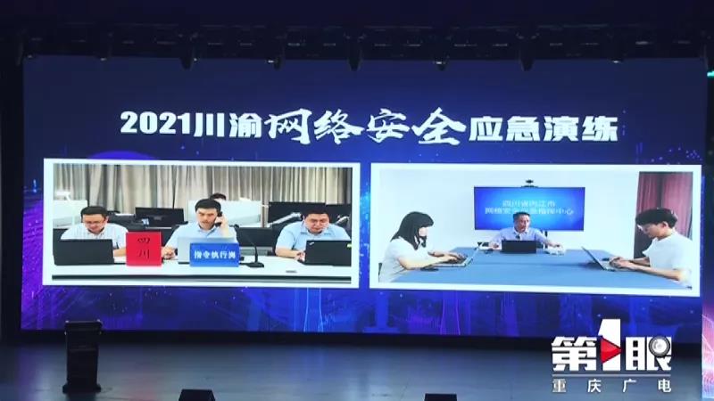 关注！川渝两地首次携手开展网络安全应急演练(图2)