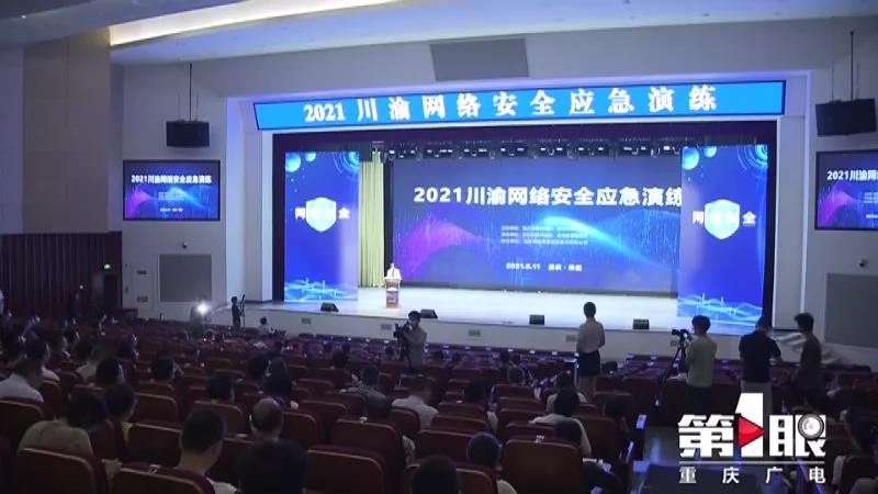 关注！川渝两地首次携手开展网络安全应急演练(图1)