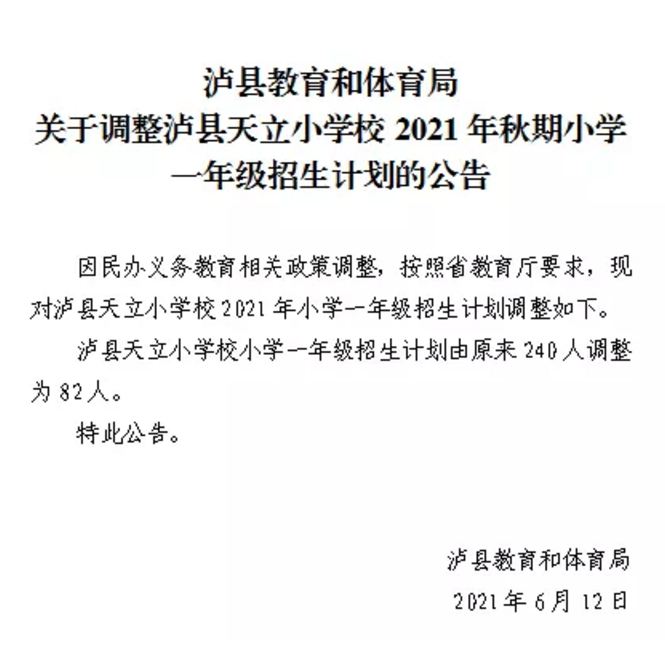 家长速看！泸县天立小学校秋期招生计划有调整(图1)