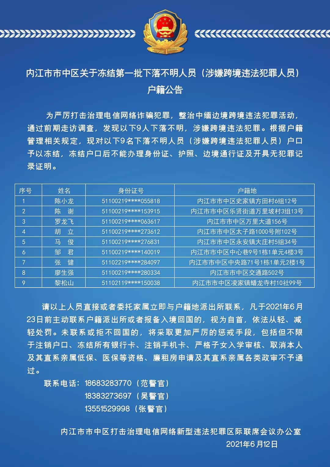 警方公告！内江这些人的户籍被冻结了，请赶快与派出所联系(图1)