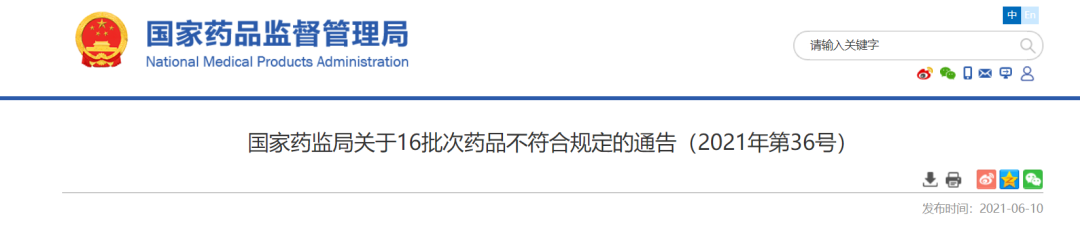 注意！这16批次药品不符合规定，关节止痛膏、黄连上清丸...(图1)