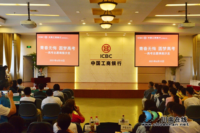 中国工商银行泸州分行成功举办高考志愿填报沙龙(图1)