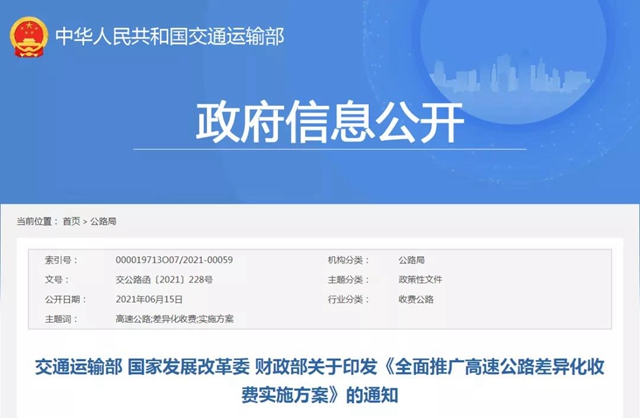 9月底前实施丨明确了！全面推广高速公路差异化收费(图1)