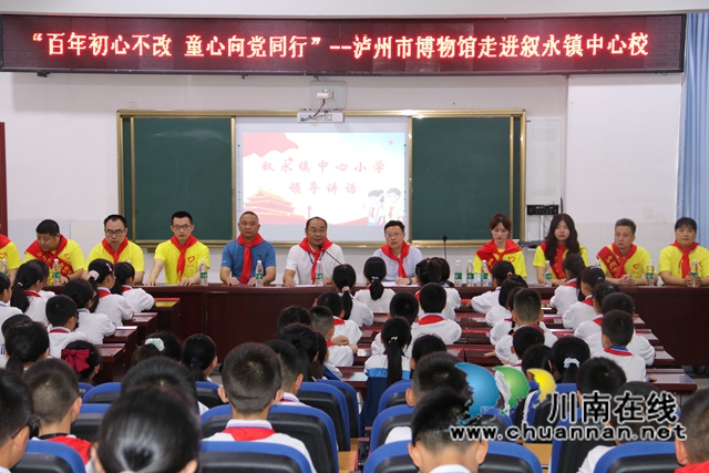 百年初心不改，童心向党同行！泸州市博物馆走进叙永镇中心校(图2)