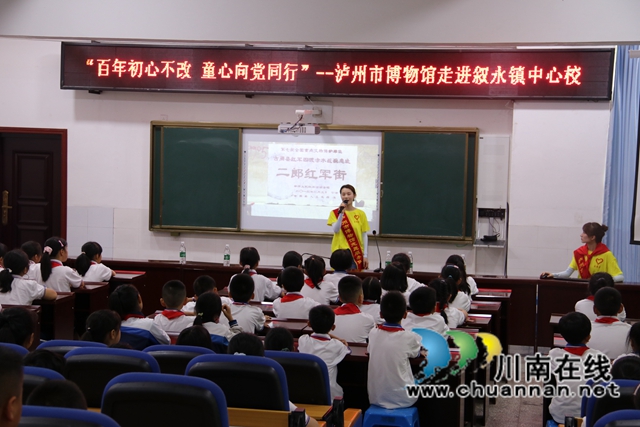百年初心不改，童心向党同行！泸州市博物馆走进叙永镇中心校(图6)