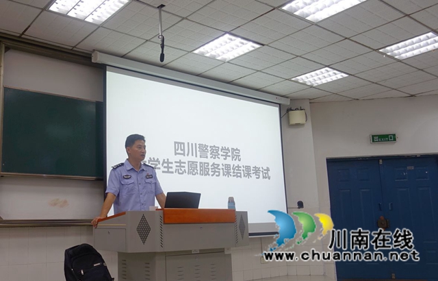 全省首个志愿服务选修课在四川警察学院结课(图1)