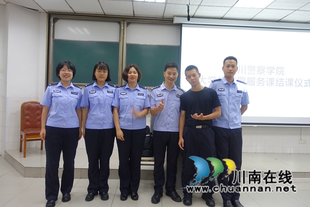 全省首个志愿服务选修课在四川警察学院结课(图4)