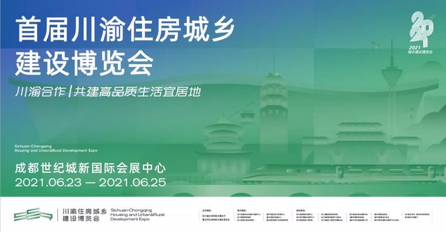川渝首次 首届川渝住博会将于6月23日在成都启幕(图2)