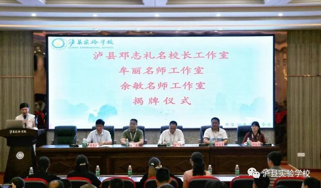 泸县实验学校举行“泸县名校长（师）工作室”揭牌仪式(图1)