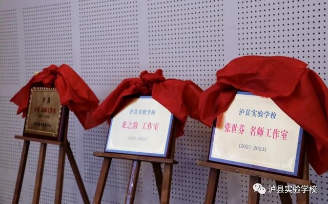 泸县实验学校举行“泸县名校长（师）工作室”揭牌仪式(图6)