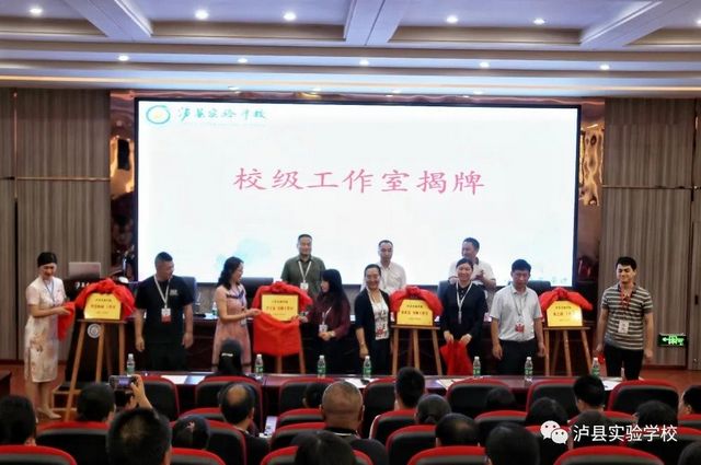 泸县实验学校举行“泸县名校长（师）工作室”揭牌仪式(图5)