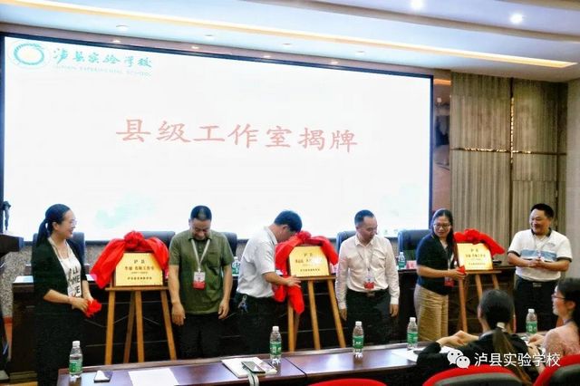 泸县实验学校举行“泸县名校长（师）工作室”揭牌仪式(图4)