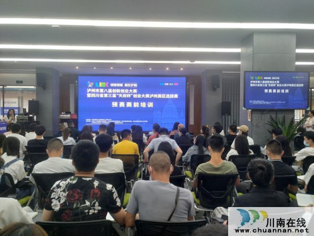 名师指点 助力创客 泸州市第八届创业大赛举办赛前培训活动
