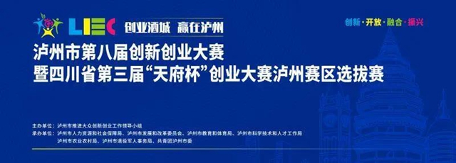 泸州市第八届创新创业大赛今日正式点燃战火！(图1)