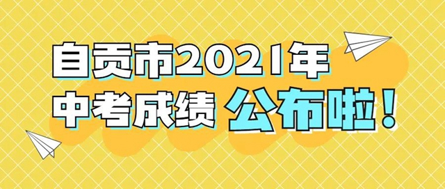 自贡市2021年普通高中录取分数线出炉！附查分教程——(图1)
