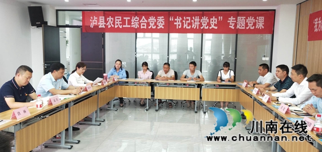 铭记光辉历史，矢志建设家乡！泸县农民工综合党委“书记讲党史”走近在黔农民工(图1)