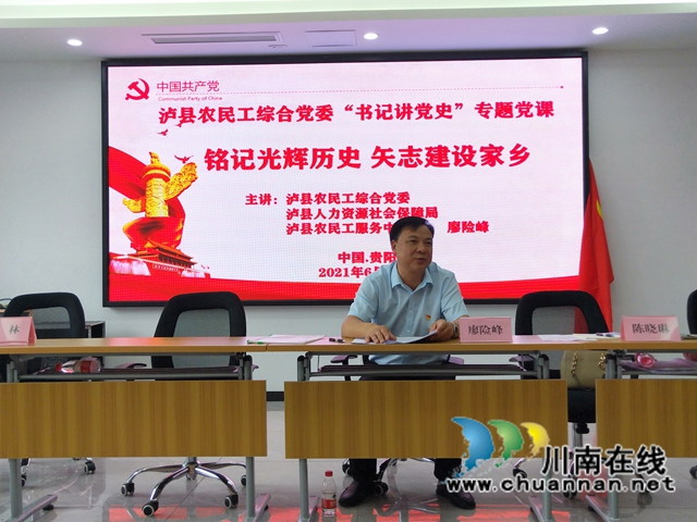 铭记光辉历史，矢志建设家乡！泸县农民工综合党委“书记讲党史”走近在黔农民工(图3)