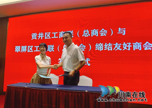缔结友好商会，携手共赢发展！宜宾翠屏区工商联与自贡贡井区工商联缔结友好商会(图2)