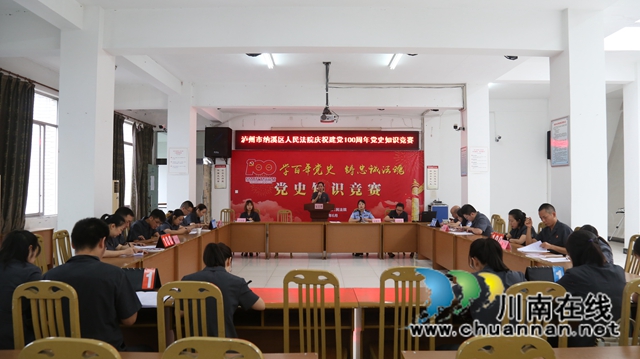 学党史，忆初心｜纳溪区法院举办党史知识竞赛(图1)