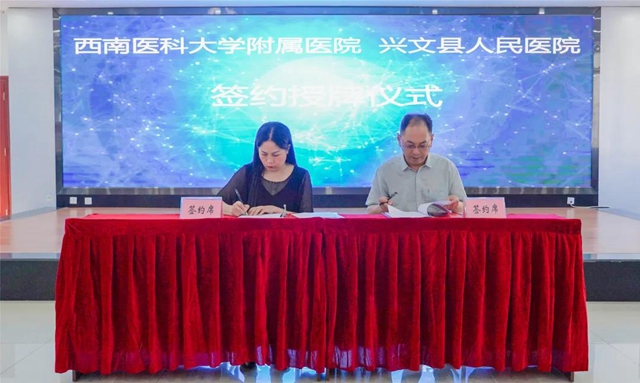 西南医大附院医疗集团兴文医院授牌仪式正式举行(图6)