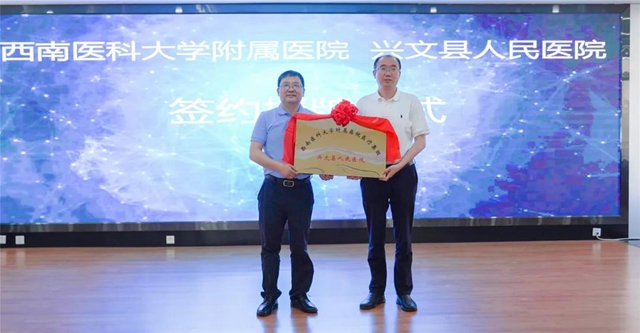 西南医大附院医疗集团兴文医院授牌仪式正式举行(图7)