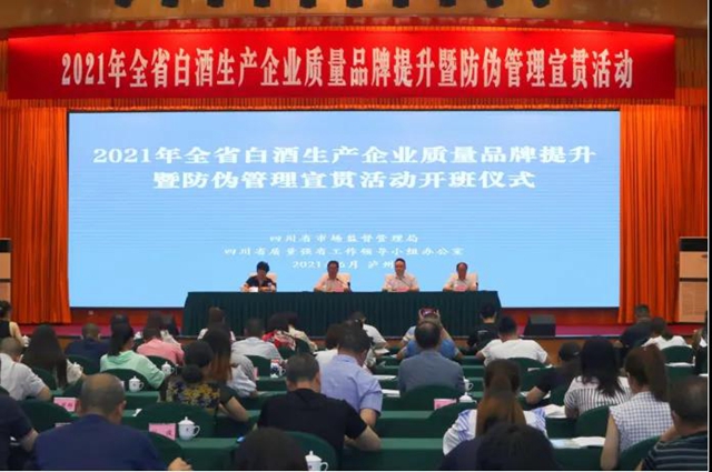 2021年全省白酒生产企业质量品牌提升暨防伪管理宣贯活动在泸州开班(图1)