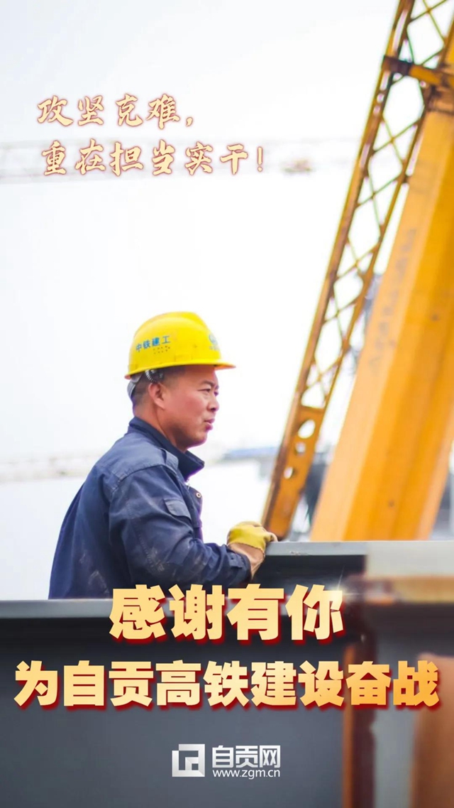 自贡、泸州高铁通车在即,向奋斗过的你们致敬!(图4) 自贡、泸州高铁通车在即,向奋斗过的你们致敬!(图4)