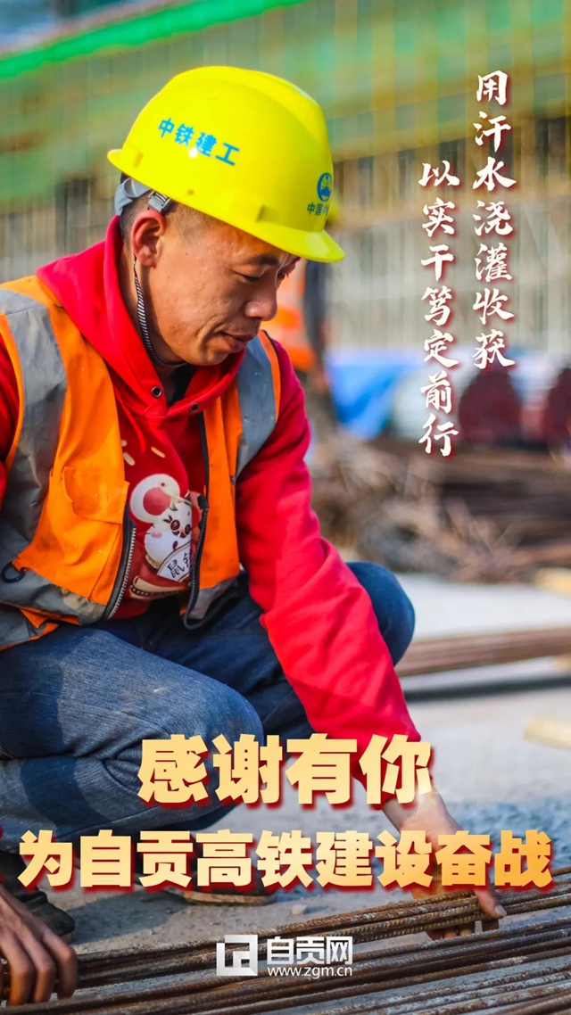 自贡、泸州高铁通车在即,向奋斗过的你们致敬!(图3) 自贡、泸州高铁通车在即,向奋斗过的你们致敬!(图3)