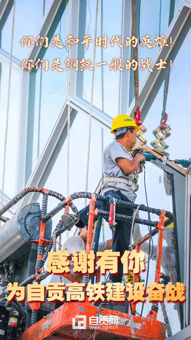 自贡、泸州高铁通车在即,向奋斗过的你们致敬!(图9) 自贡、泸州高铁通车在即,向奋斗过的你们致敬!(图9)