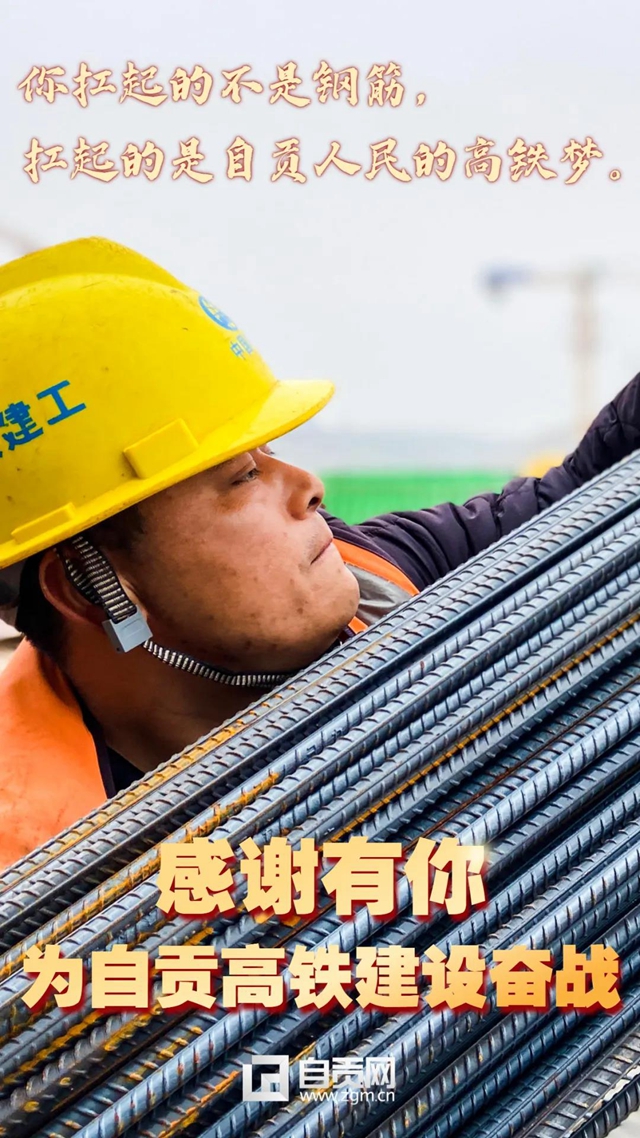 自贡、泸州高铁通车在即,向奋斗过的你们致敬!(图11) 自贡、泸州高铁通车在即,向奋斗过的你们致敬!(图11)