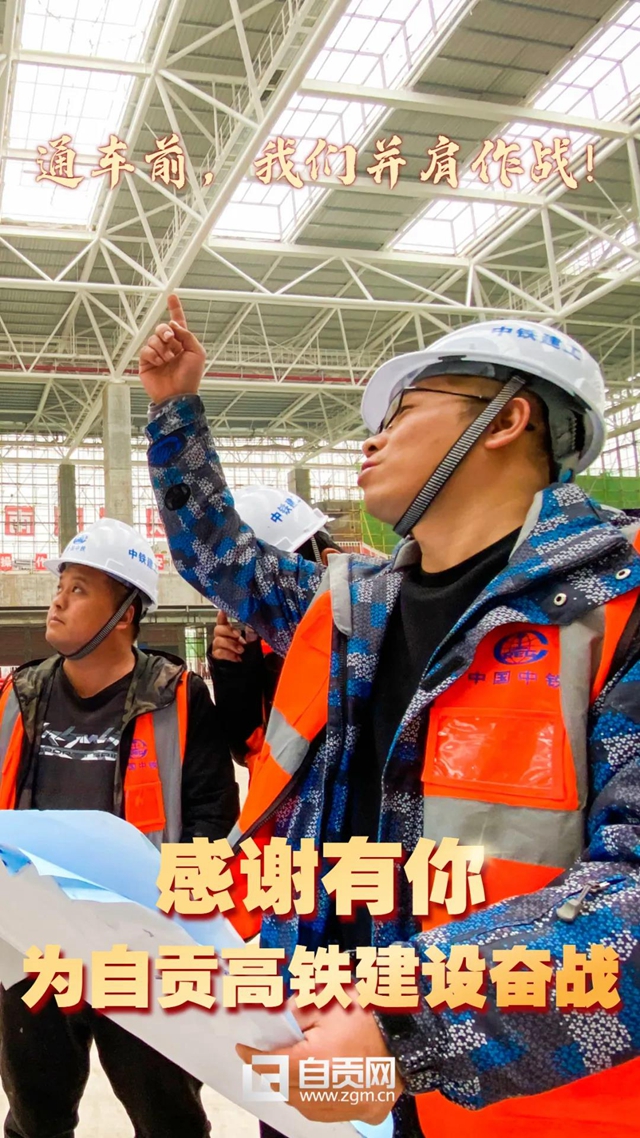 自贡、泸州高铁通车在即,向奋斗过的你们致敬!(图10) 自贡、泸州高铁通车在即,向奋斗过的你们致敬!(图10)