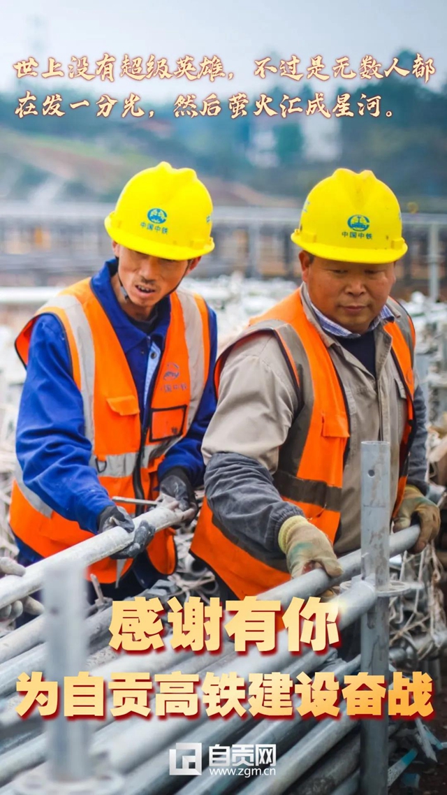 自贡、泸州高铁通车在即,向奋斗过的你们致敬!(图7) 自贡、泸州高铁通车在即,向奋斗过的你们致敬!(图7)