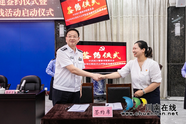 四川警察学院党委与龙透关社区党委举行共驻共建签约仪式(图2)