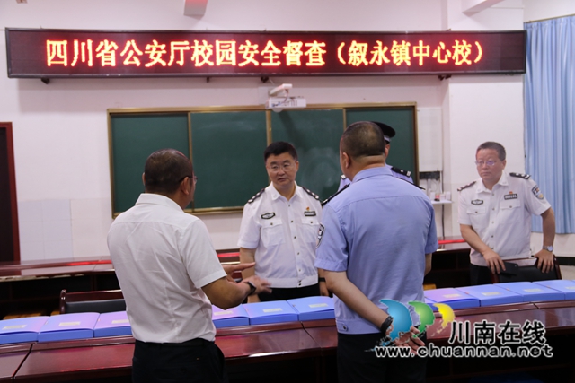 四川省公安厅督查叙永县叙永镇中心校安全工作(图4)
