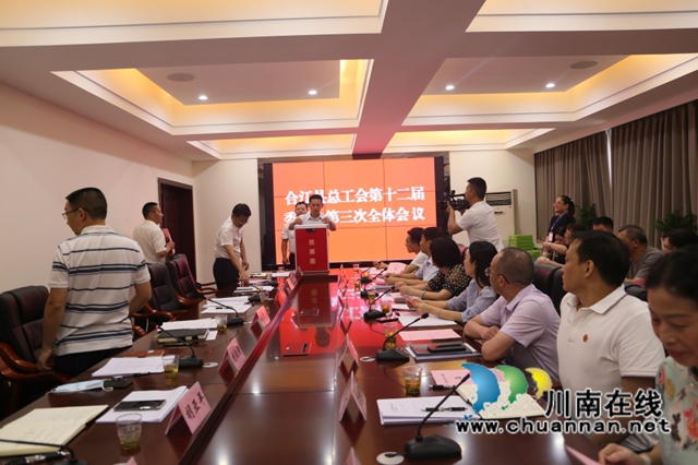 合江县总工会召开第十二届第三次全体会议